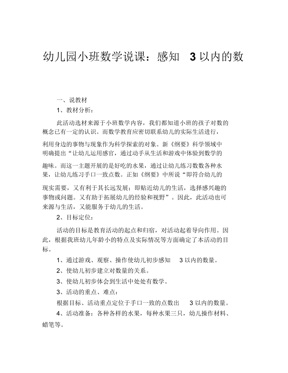 幼儿园小班数学说课感知3以内的数.doc