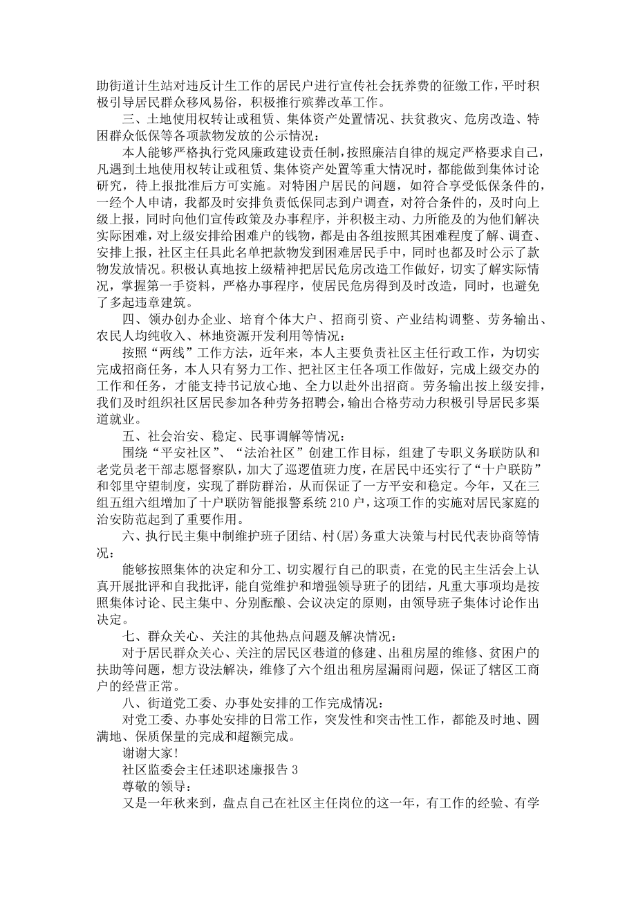 社区监委会主任述职述廉报告.doc