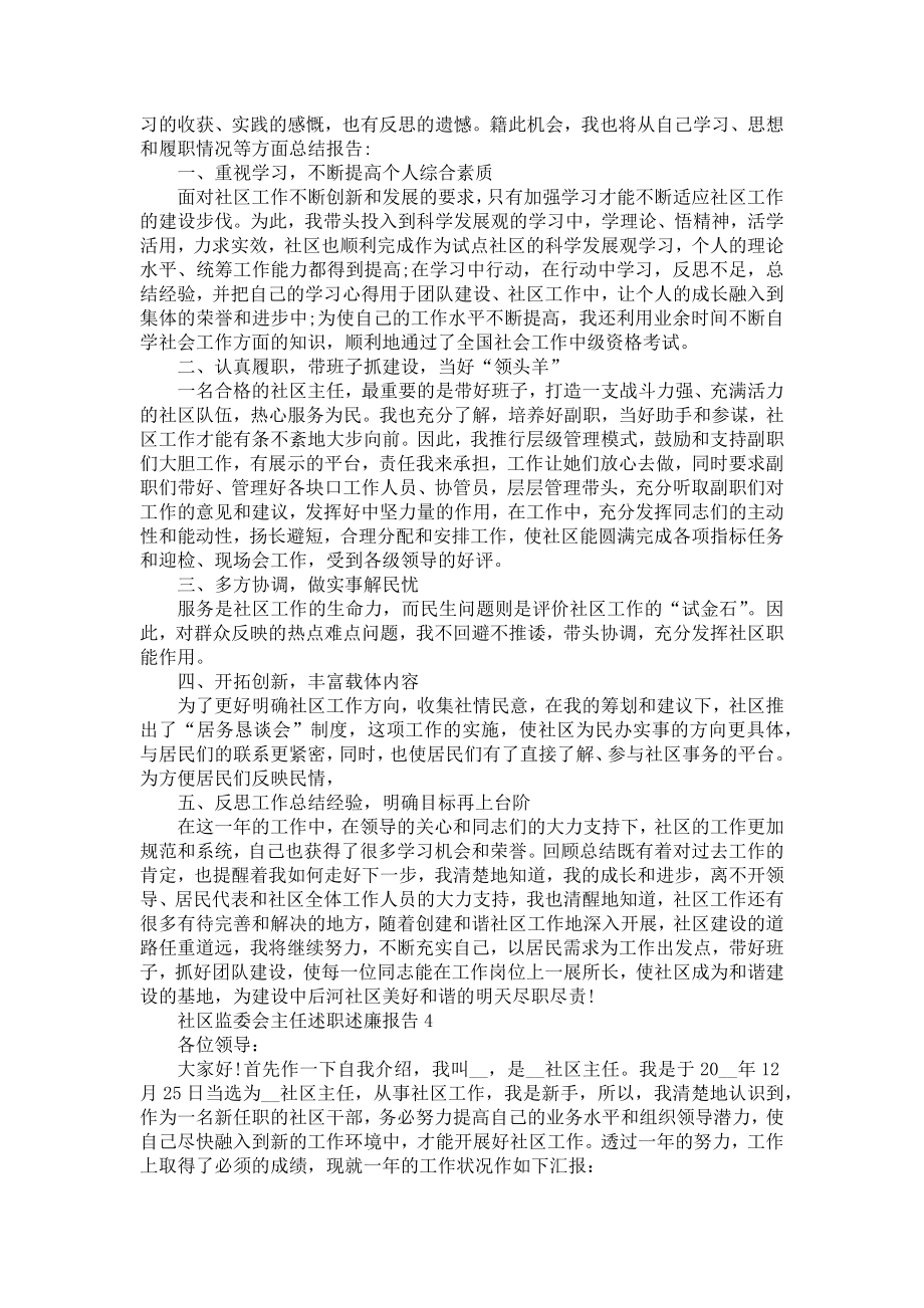 社区监委会主任述职述廉报告.doc