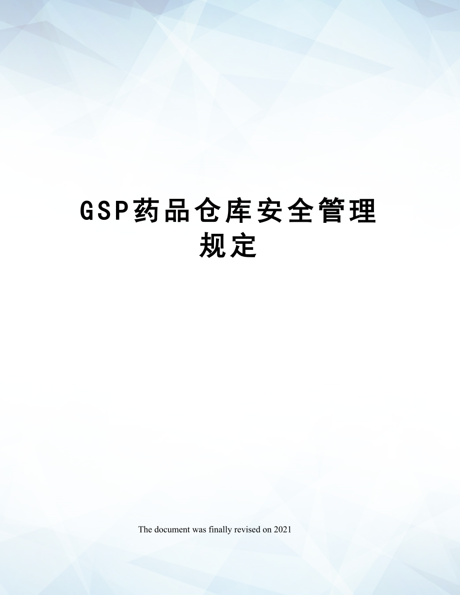 GSP药品仓库安全管理规定.doc