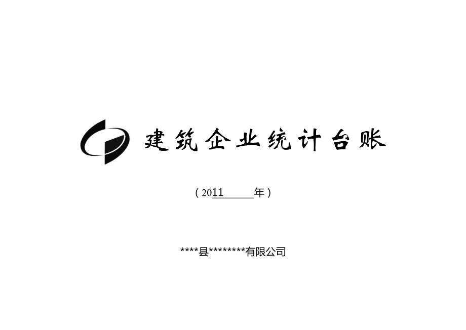 建筑企业台账.doc