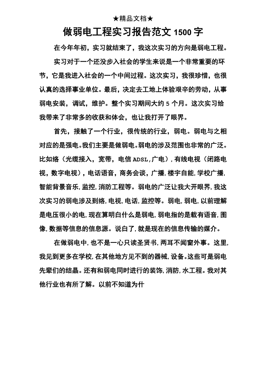 做弱电工程实习报告范文1500字.doc