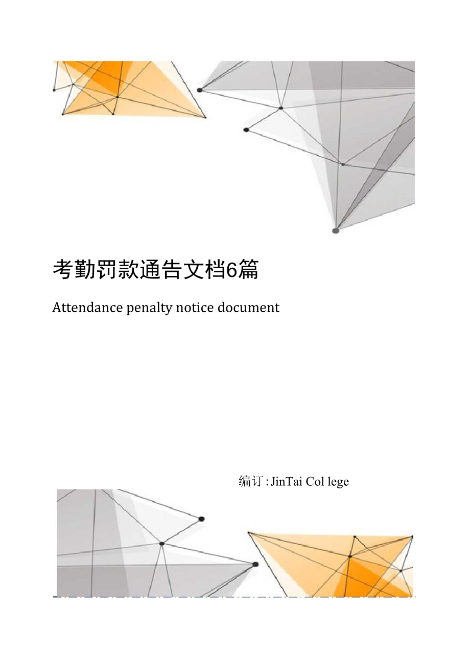 考勤罚款通告文档6篇.doc