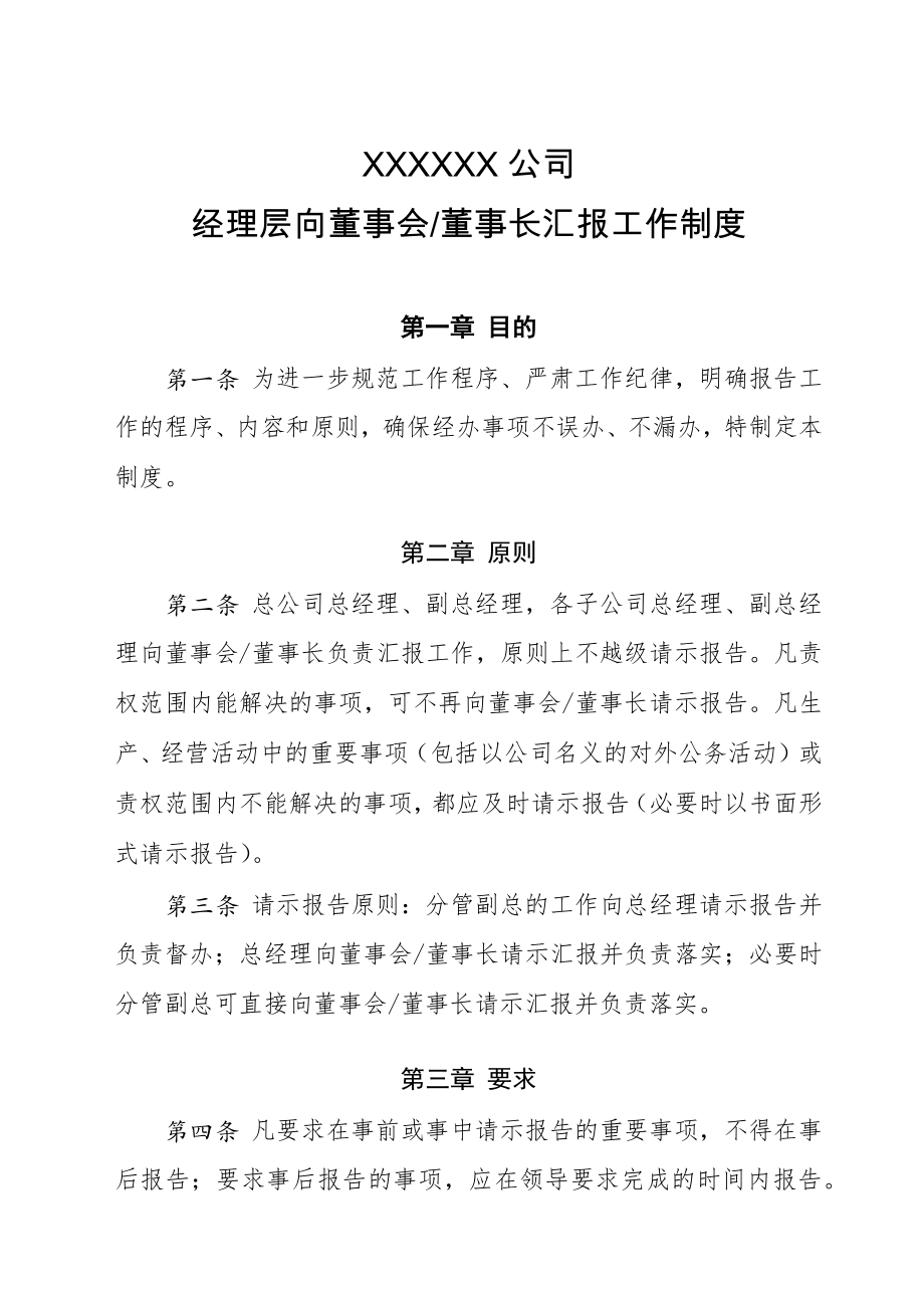 经理层对董事会工作汇报制度.doc