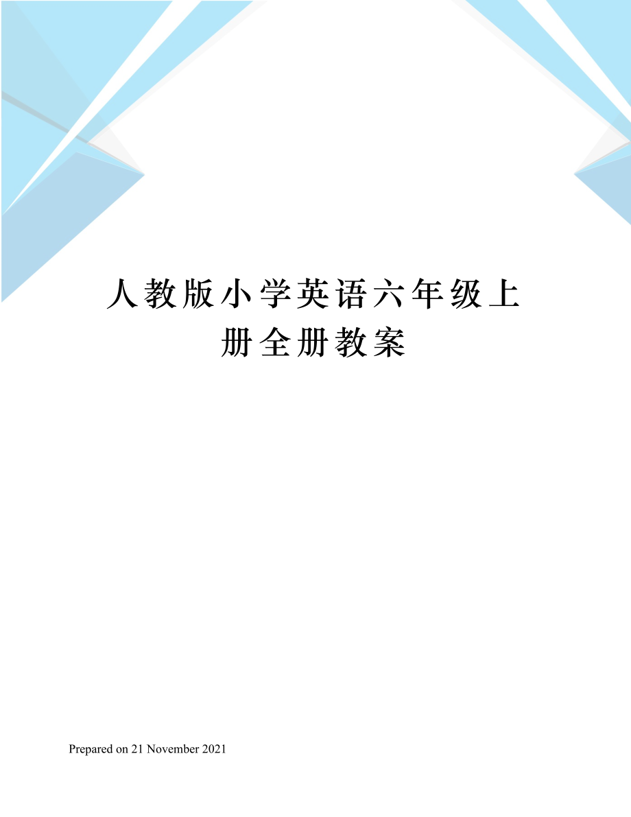 人教版小学英语六年级上册全册教案.doc