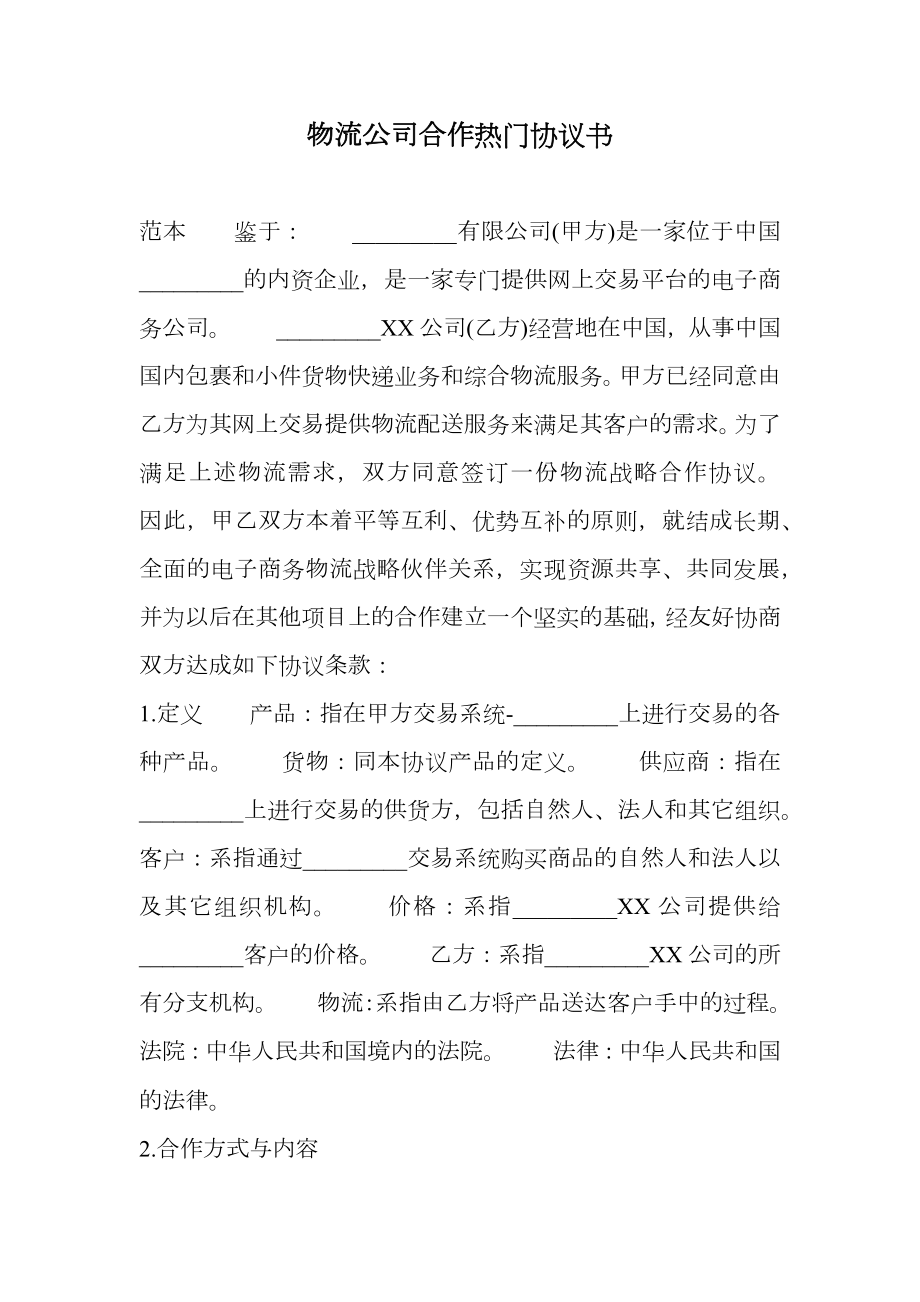 物流公司合作热门协议书.doc