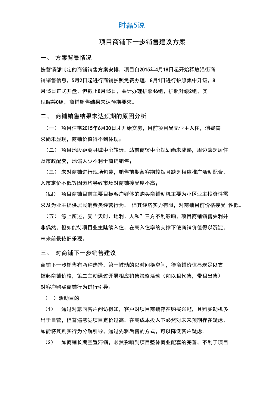 项目商铺以租代售建议方案.doc