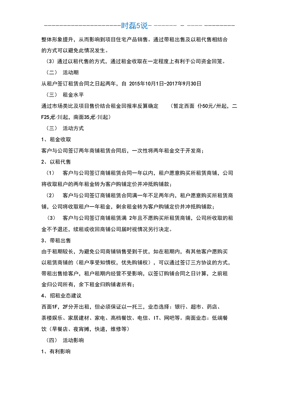 项目商铺以租代售建议方案.doc