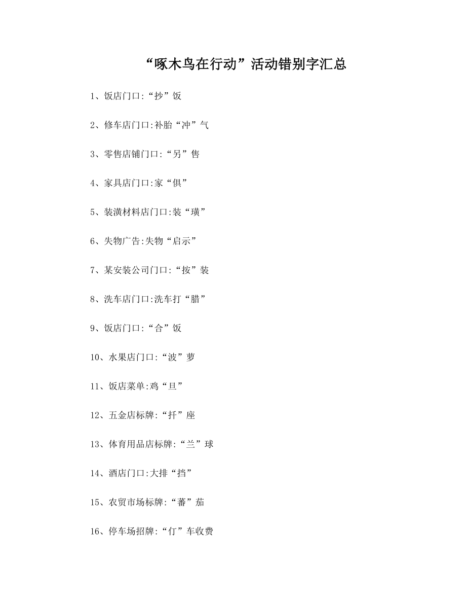 啄木鸟在行动活动错别字汇编.doc