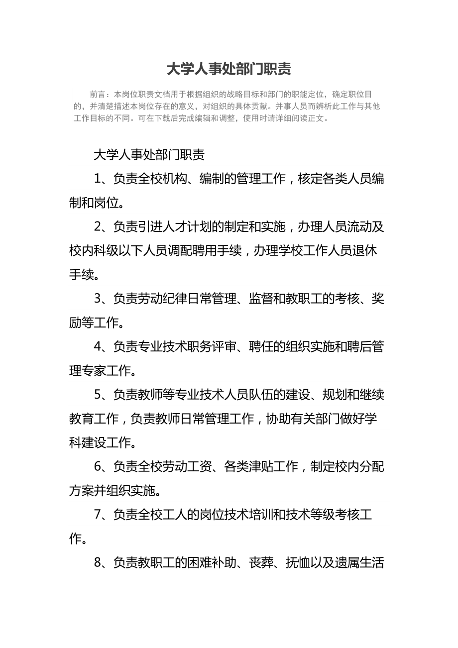 大学人事处部门职责.doc