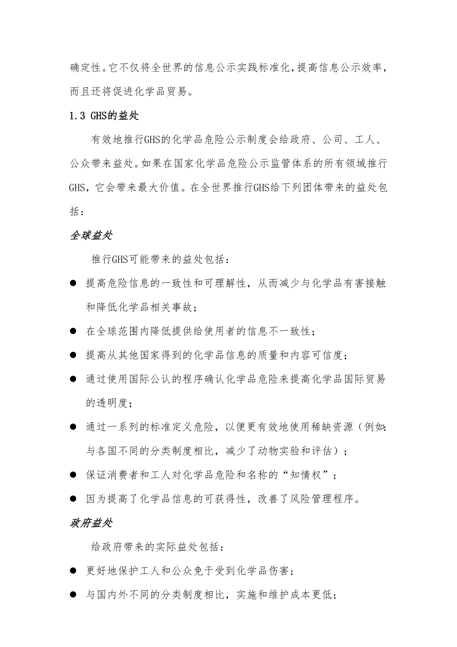 全球化学品统一分类和标签制度(GHS).doc