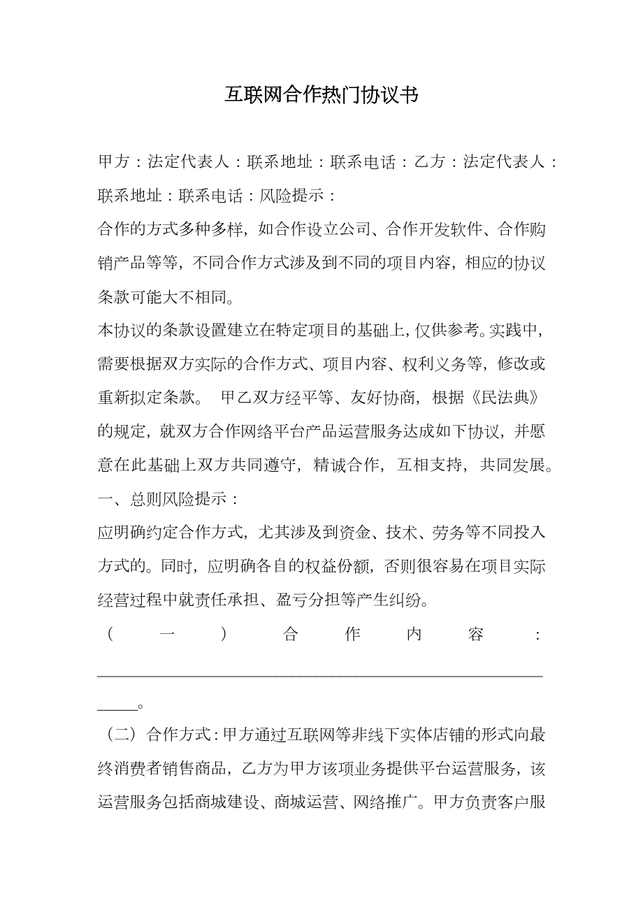 互联网合作热门协议书.doc