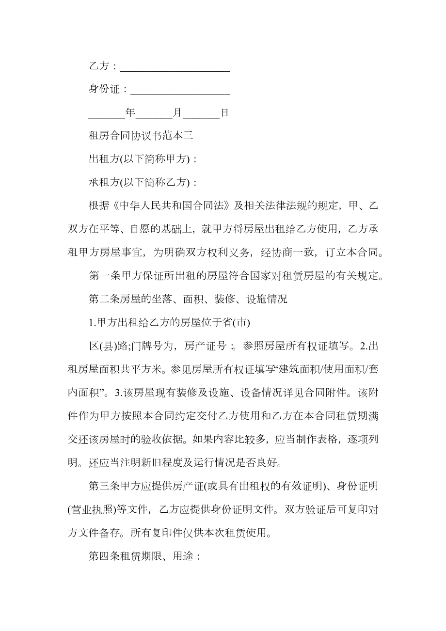 租房合同协议书范本大全.doc