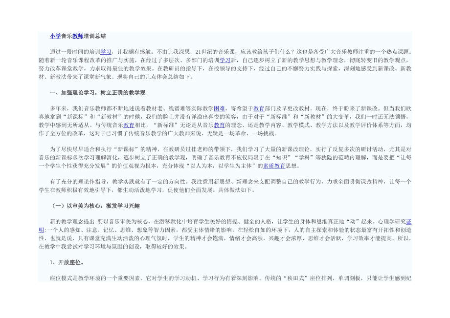 小学音乐教师培训总结.doc