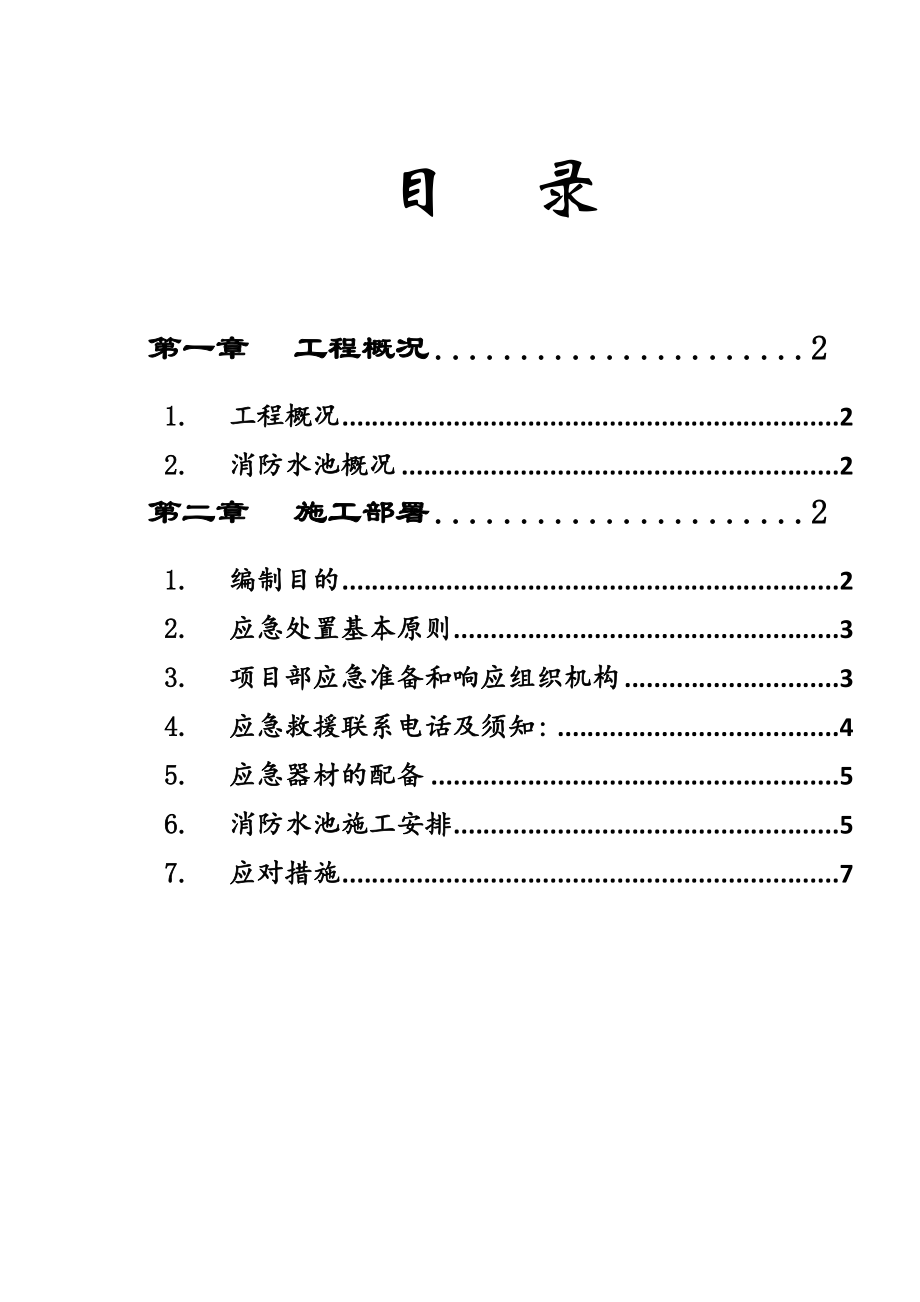 密闭空间施工应急方案.doc