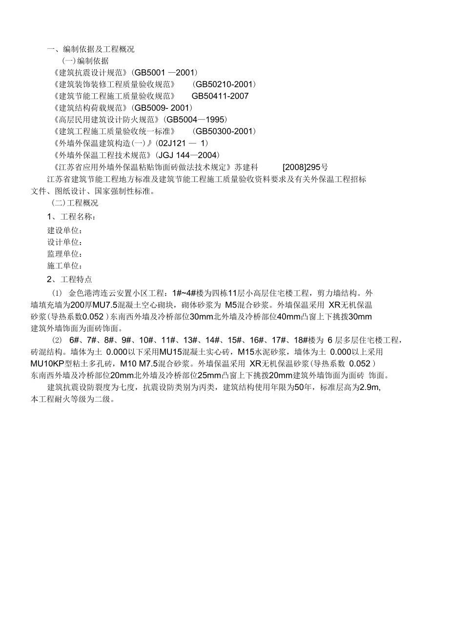 外墙保温专项施工方案(最新版).doc