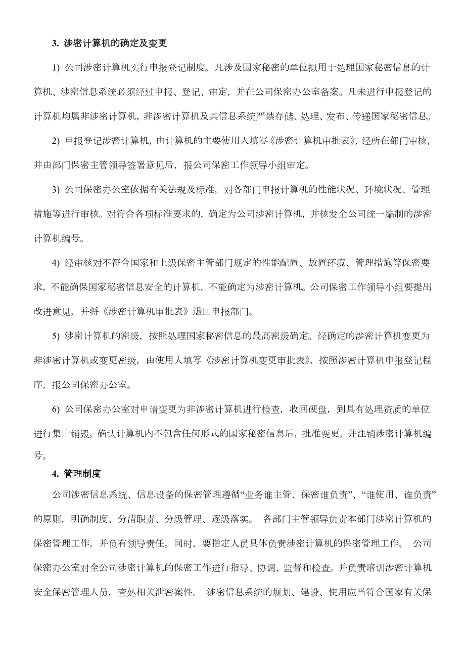 信息系统信息设备和保密设施设备管理制度.doc