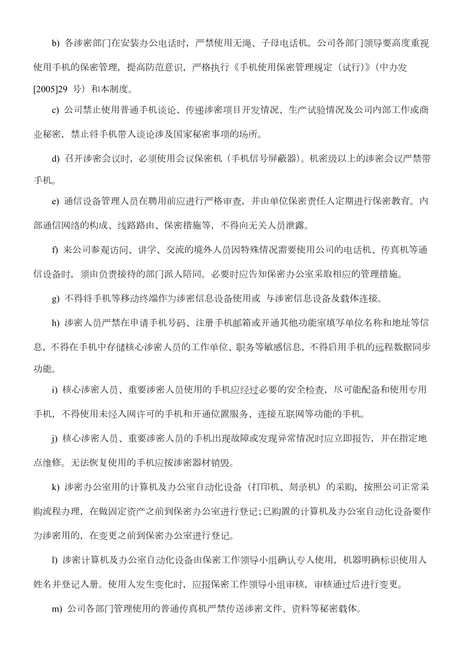 信息系统信息设备和保密设施设备管理制度.doc