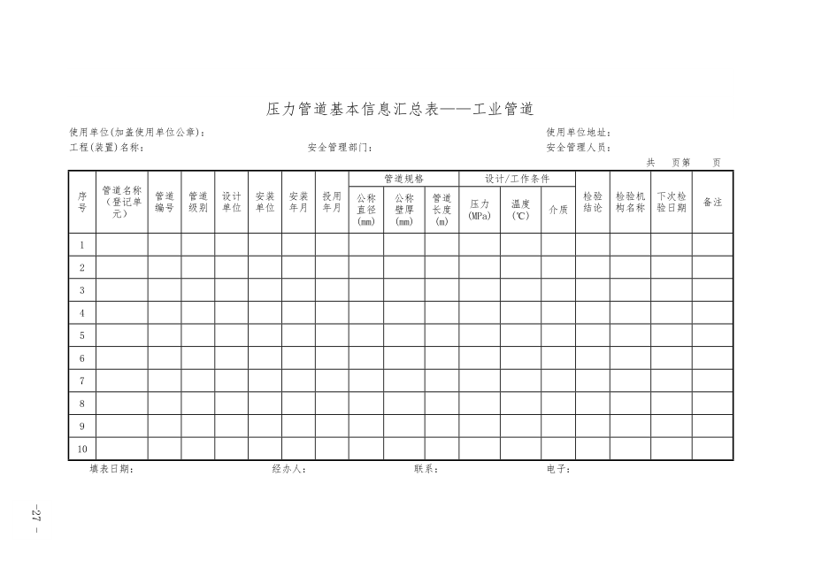 特种设备使用登记表.doc