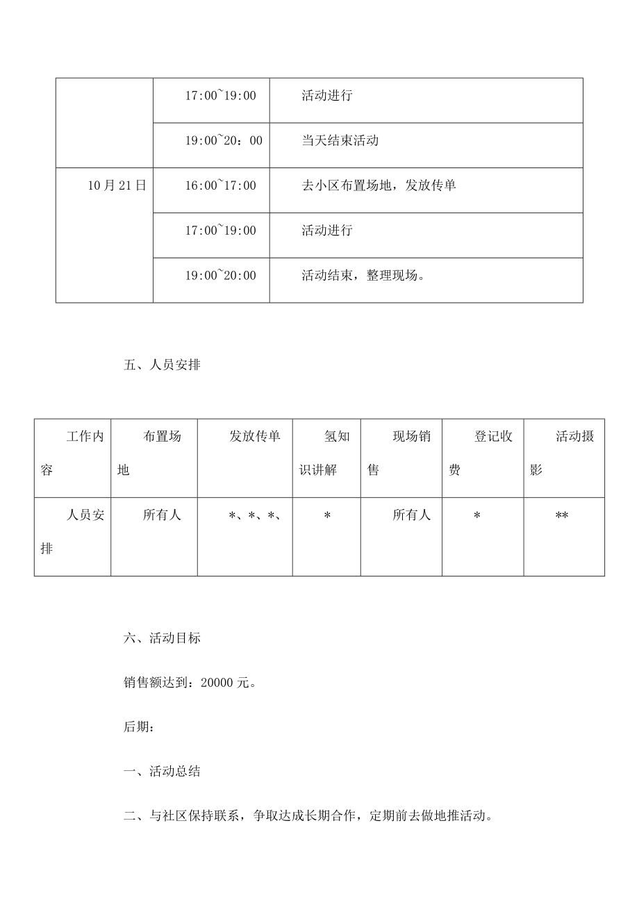 社区地推活动方案.doc