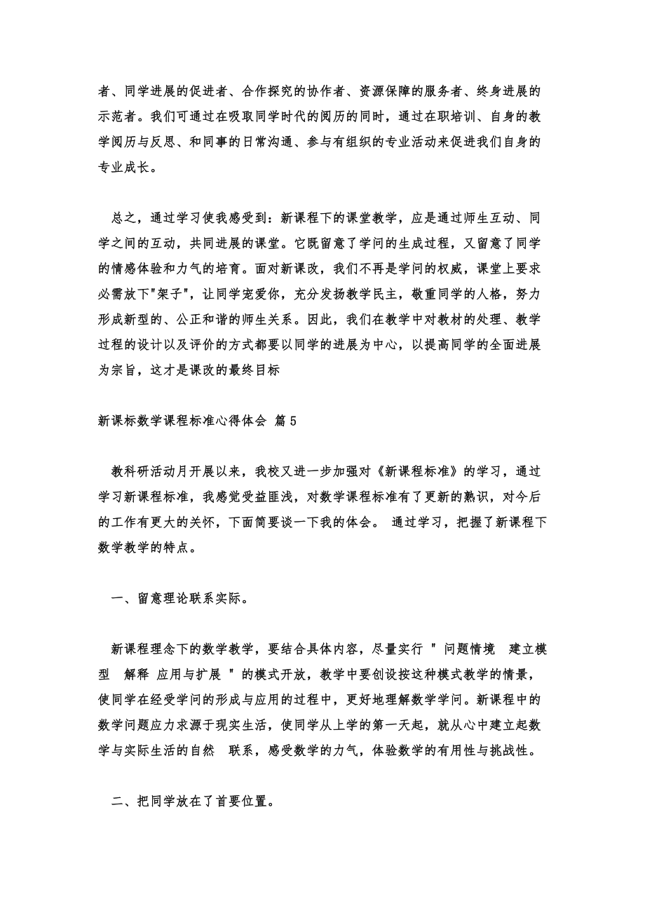 2022新课标数学课程标准心得体会精选十三篇.doc