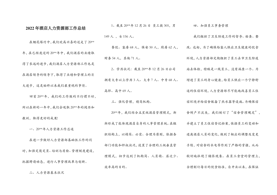 2022年酒店人力资源部工作总结.doc