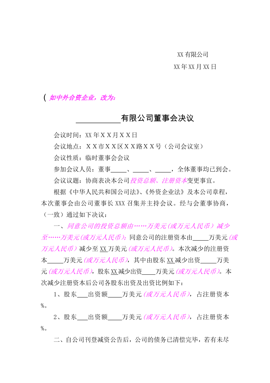 减资的股东决定(股东会决议、董事会决议)(变更前).doc