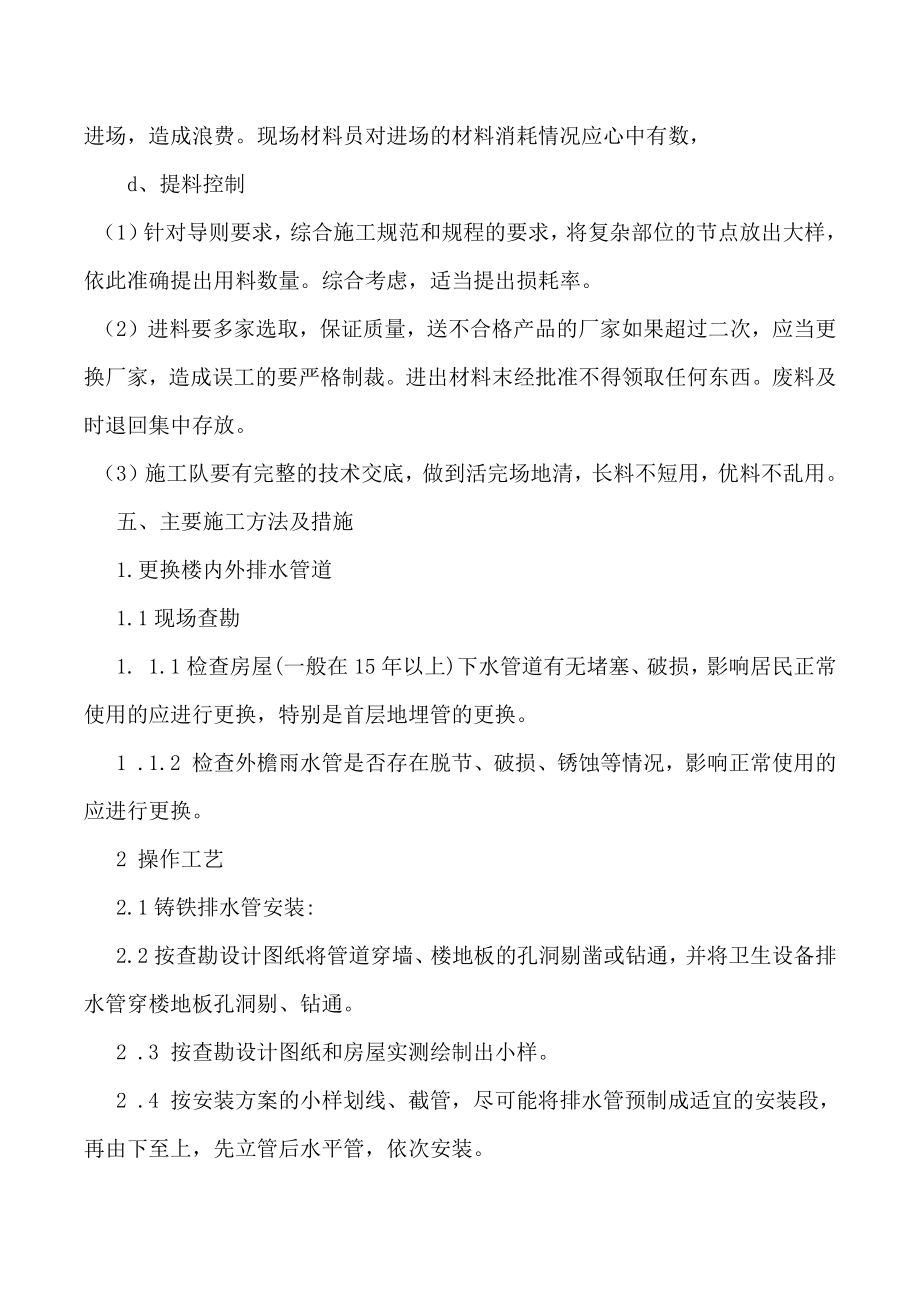 更换楼内外排水管道专项施工方案(修改).doc