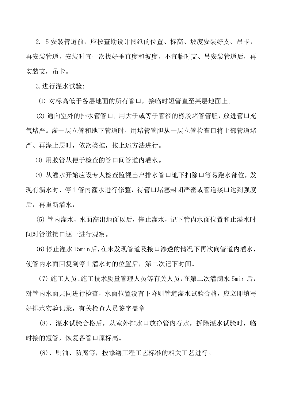 更换楼内外排水管道专项施工方案(修改).doc