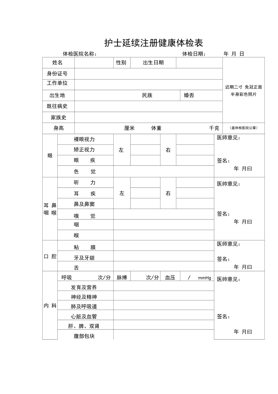 护士延续注册健康体检表.doc