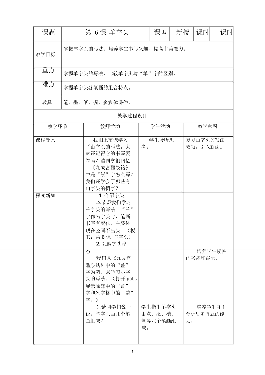 五年级书法下册教案第6课羊字头.doc