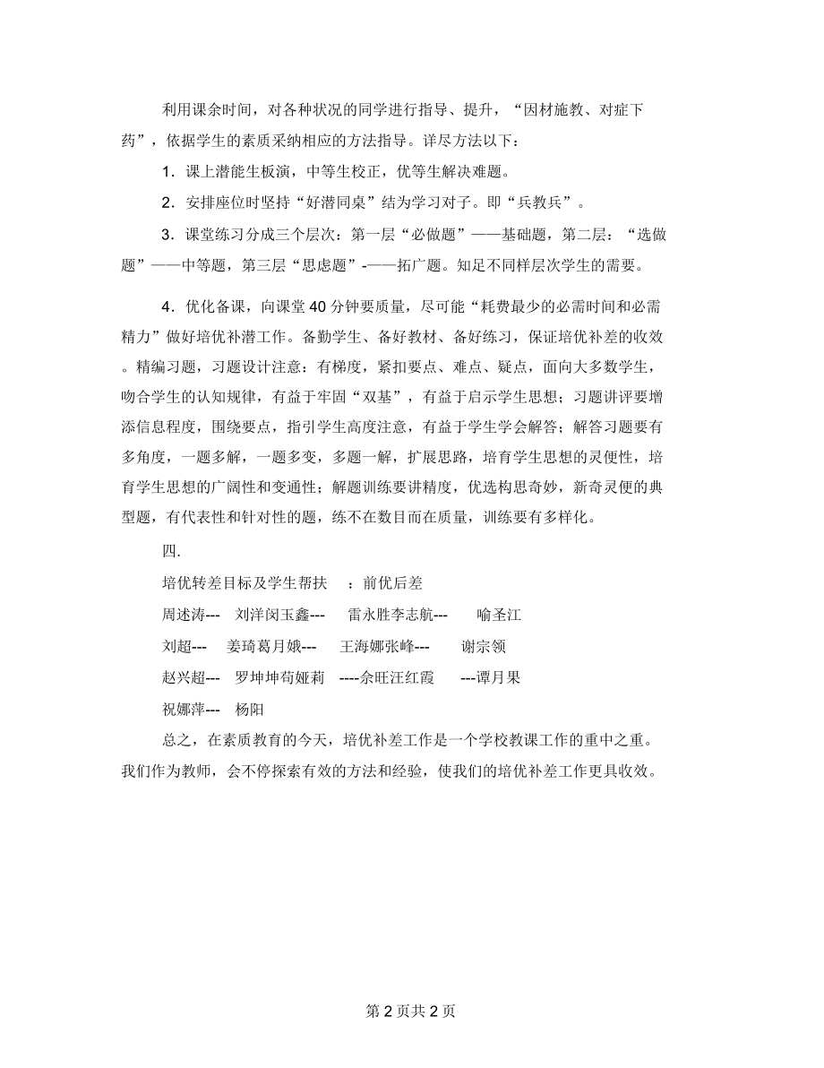 数学培优辅差工作计划四年级数学培优辅差计划.doc