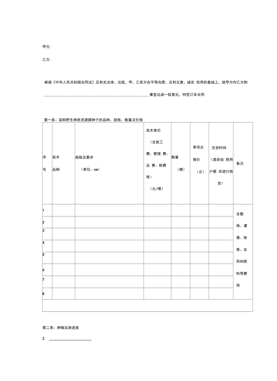 种子采购合同协议书范本.doc