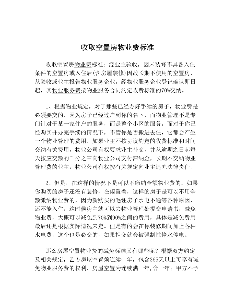 收取空置房物业费标准.doc