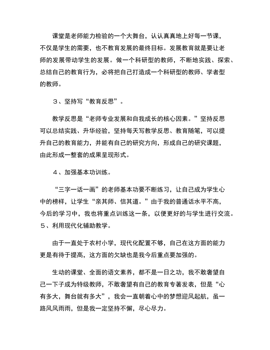 小学语文教师个人成长规划.doc