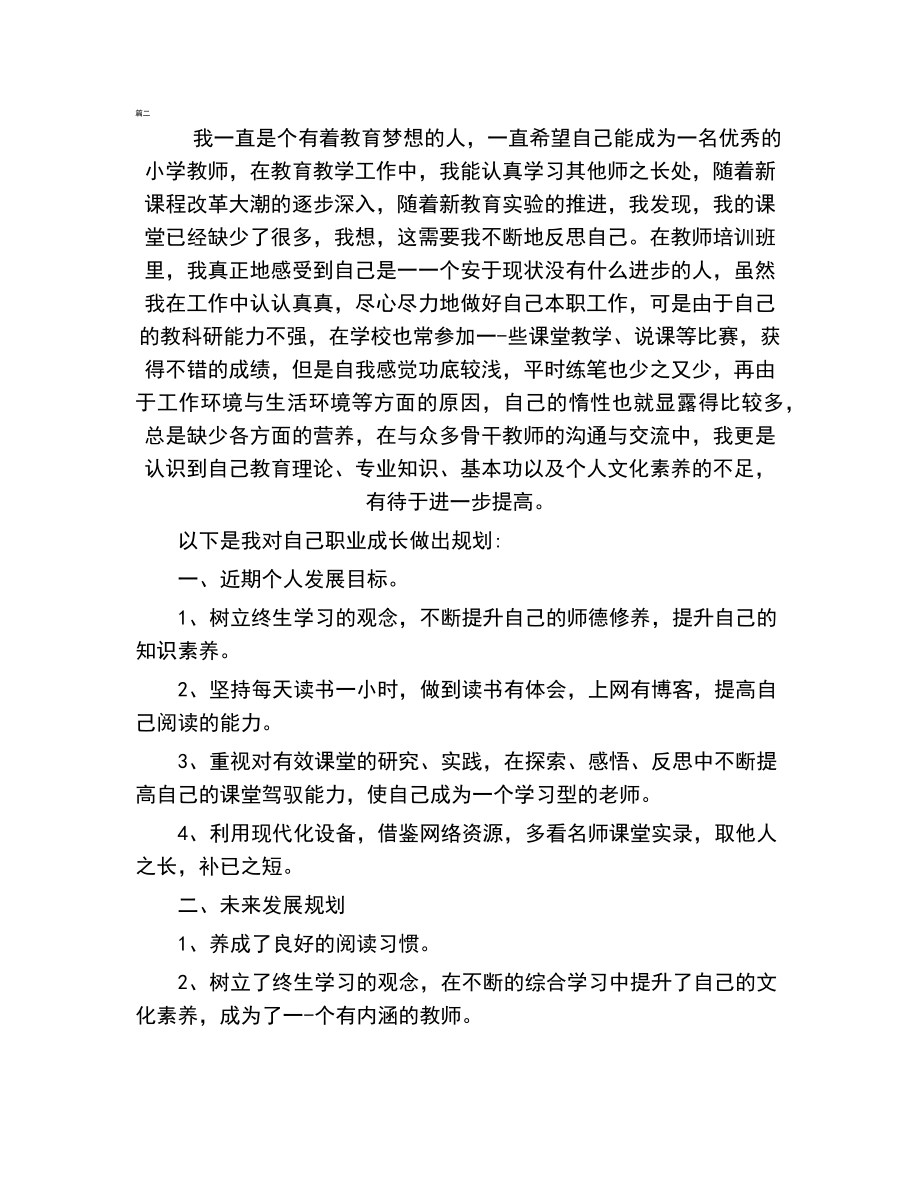 小学语文教师个人成长规划.doc