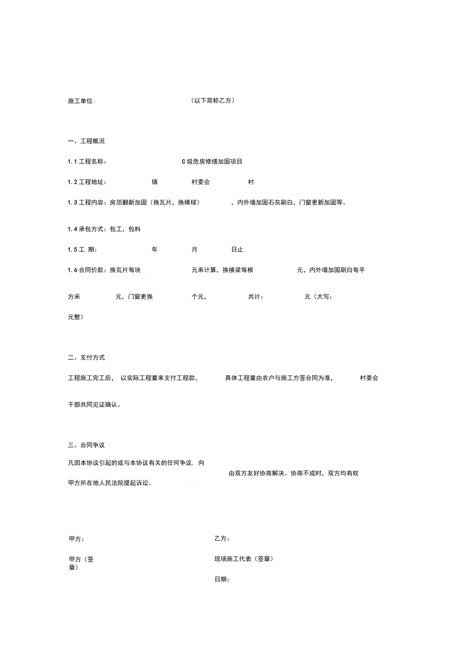 C级危房修缮加固施工合同协议书范本模板.doc