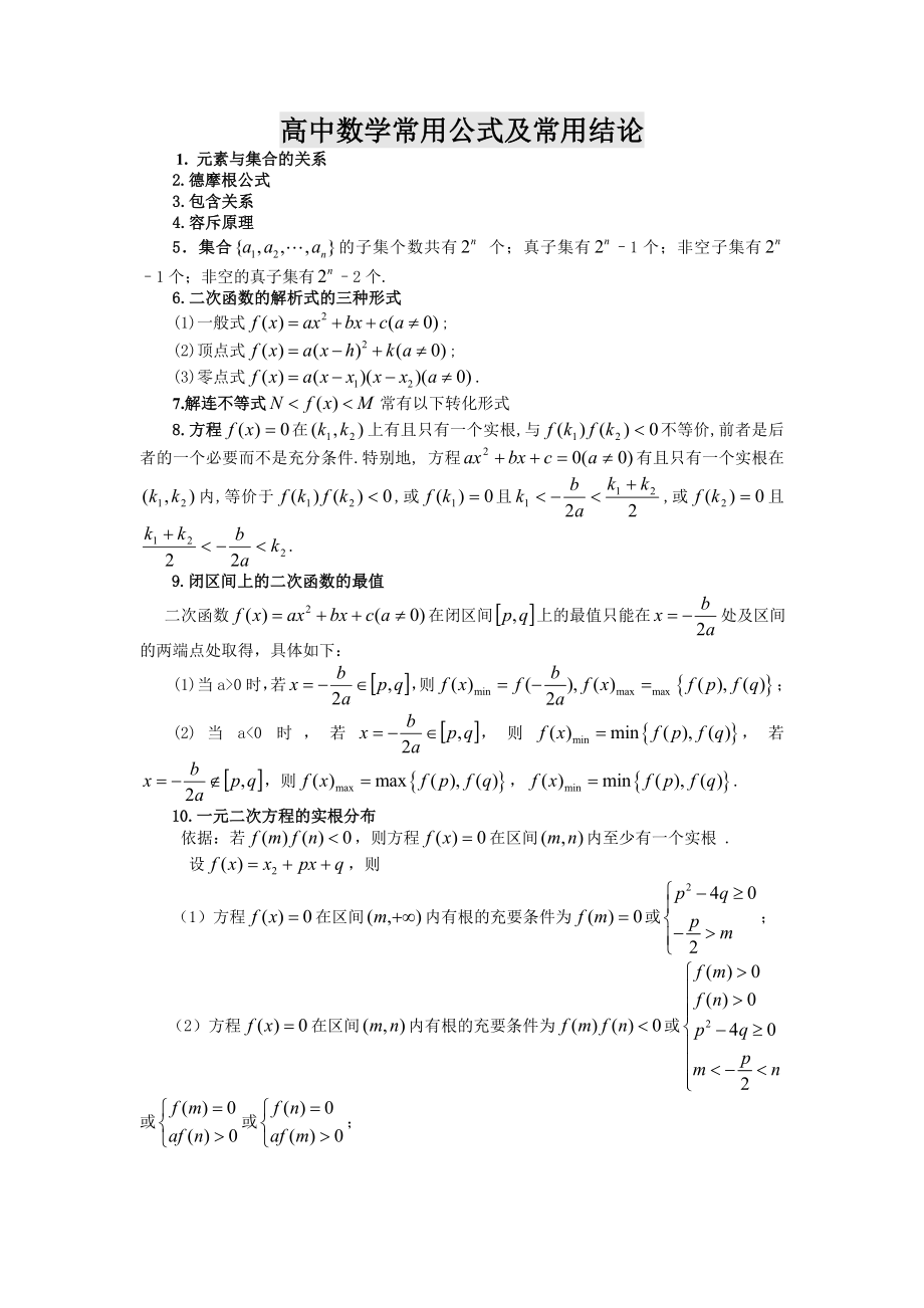 高中数学知识点总结(大全).doc