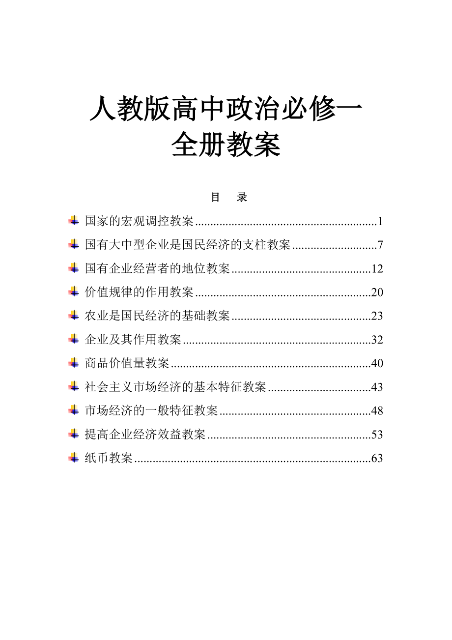 人教版高中政治必修一教案汇编.doc