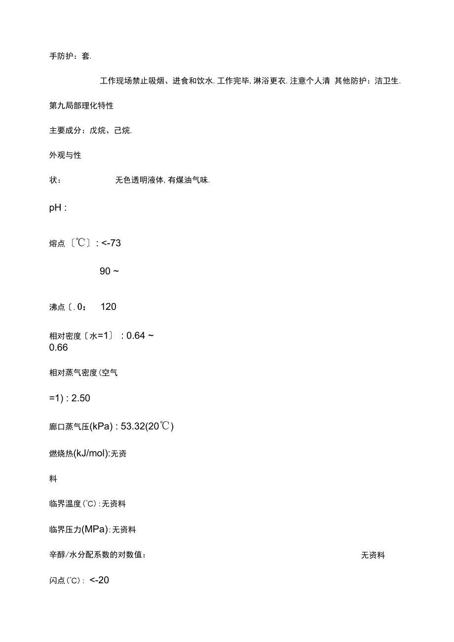 120汽油MSDS安全技术说明书.doc