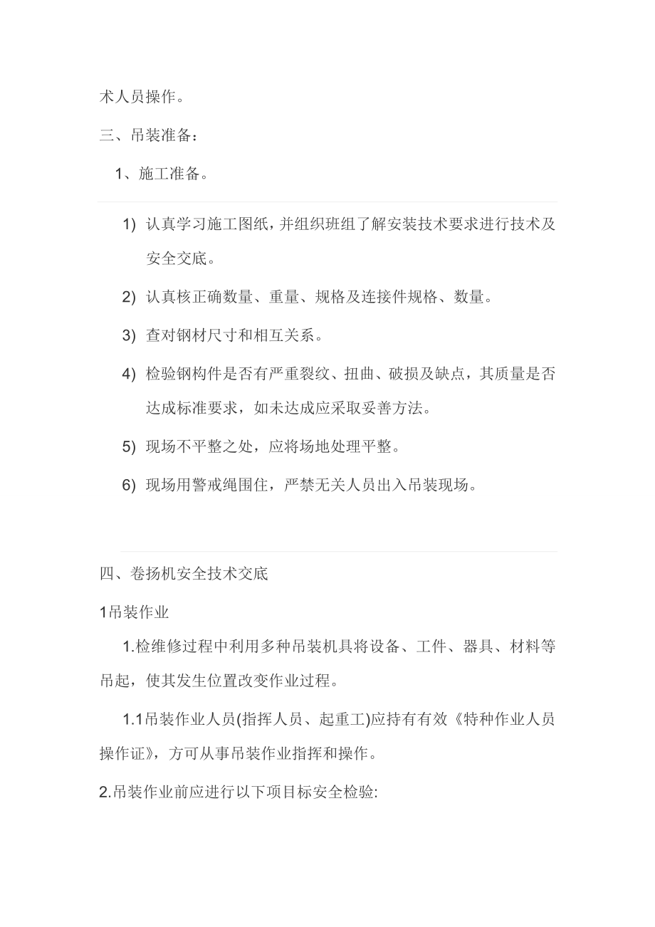 卷扬机吊装专题方案.doc