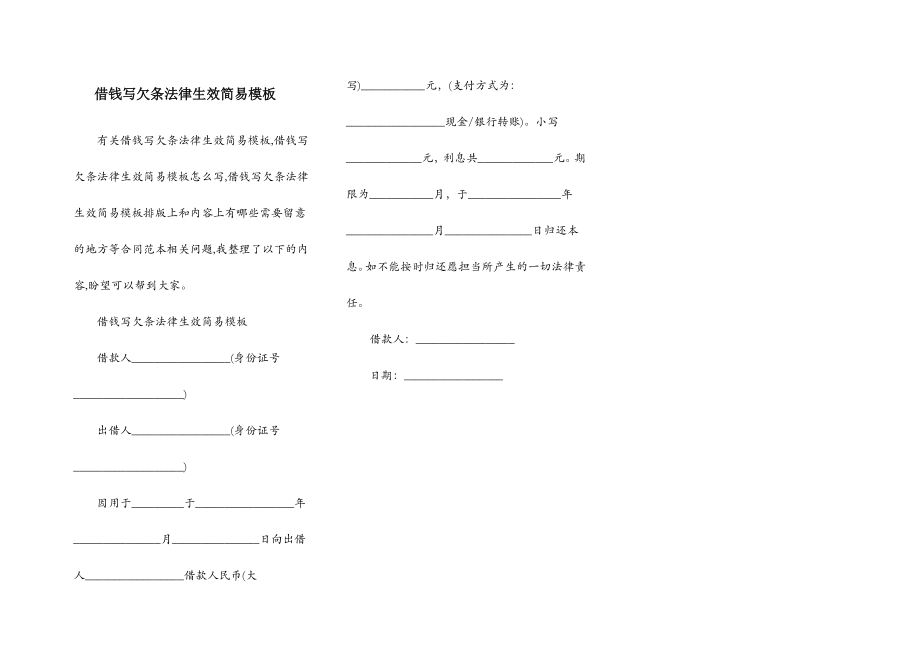 借钱写欠条法律生效简易模板.doc