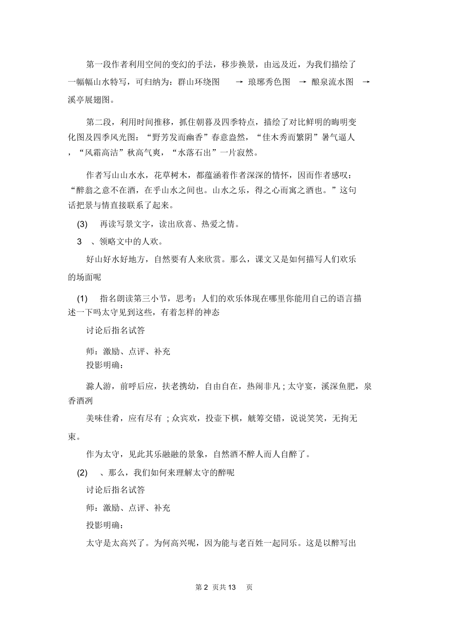 [醉翁亭记优秀教案]醉翁亭记教案.doc