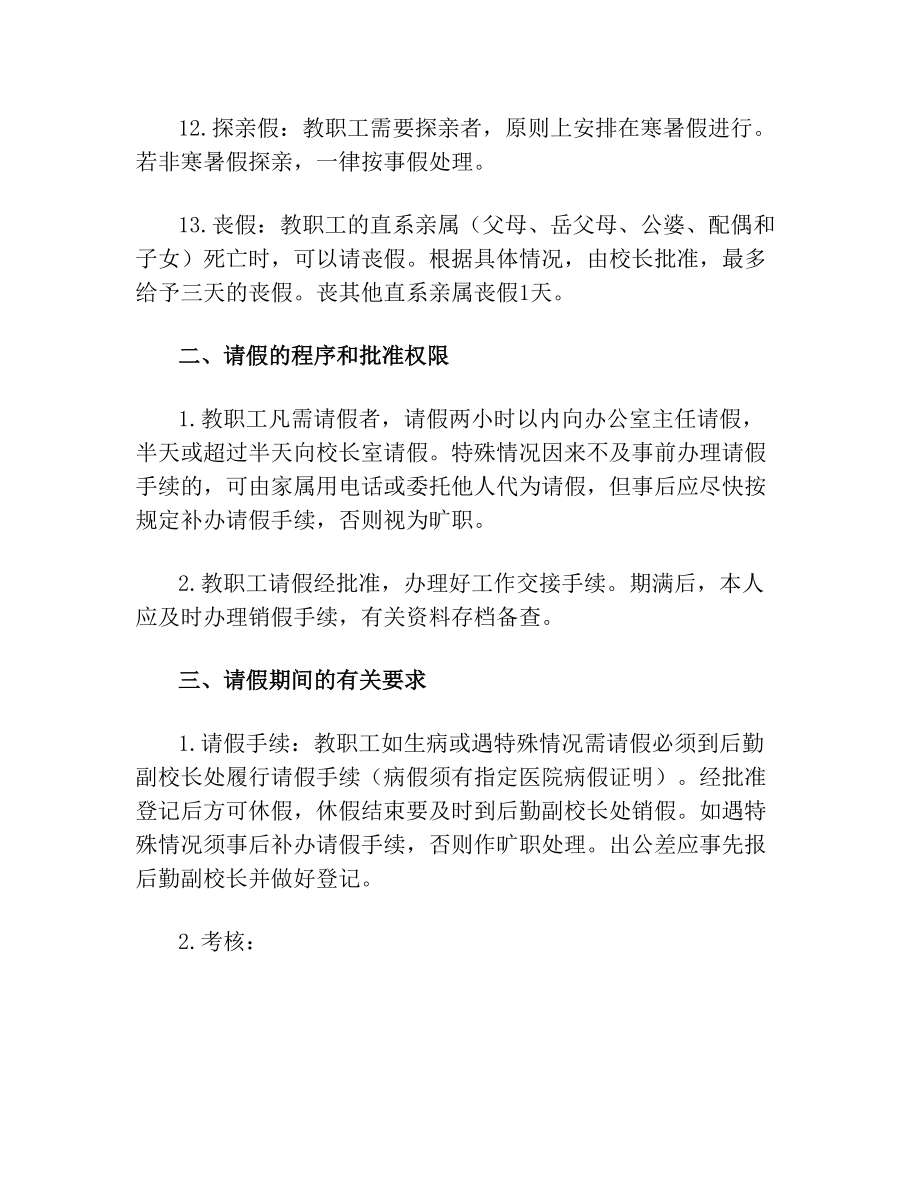 学校教职工请假制度(1).doc