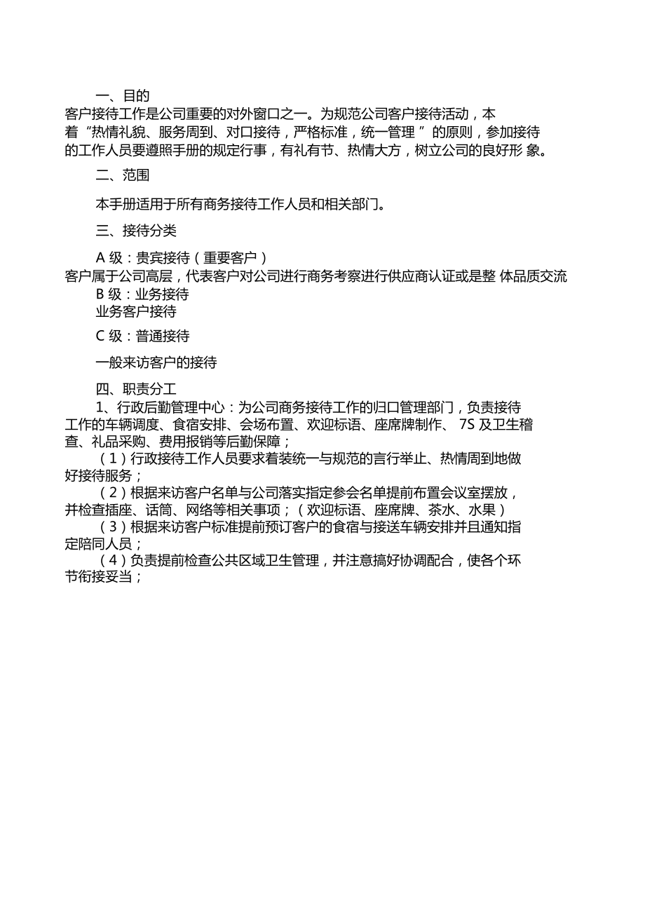 集团公司客户接待流程标准手册.doc