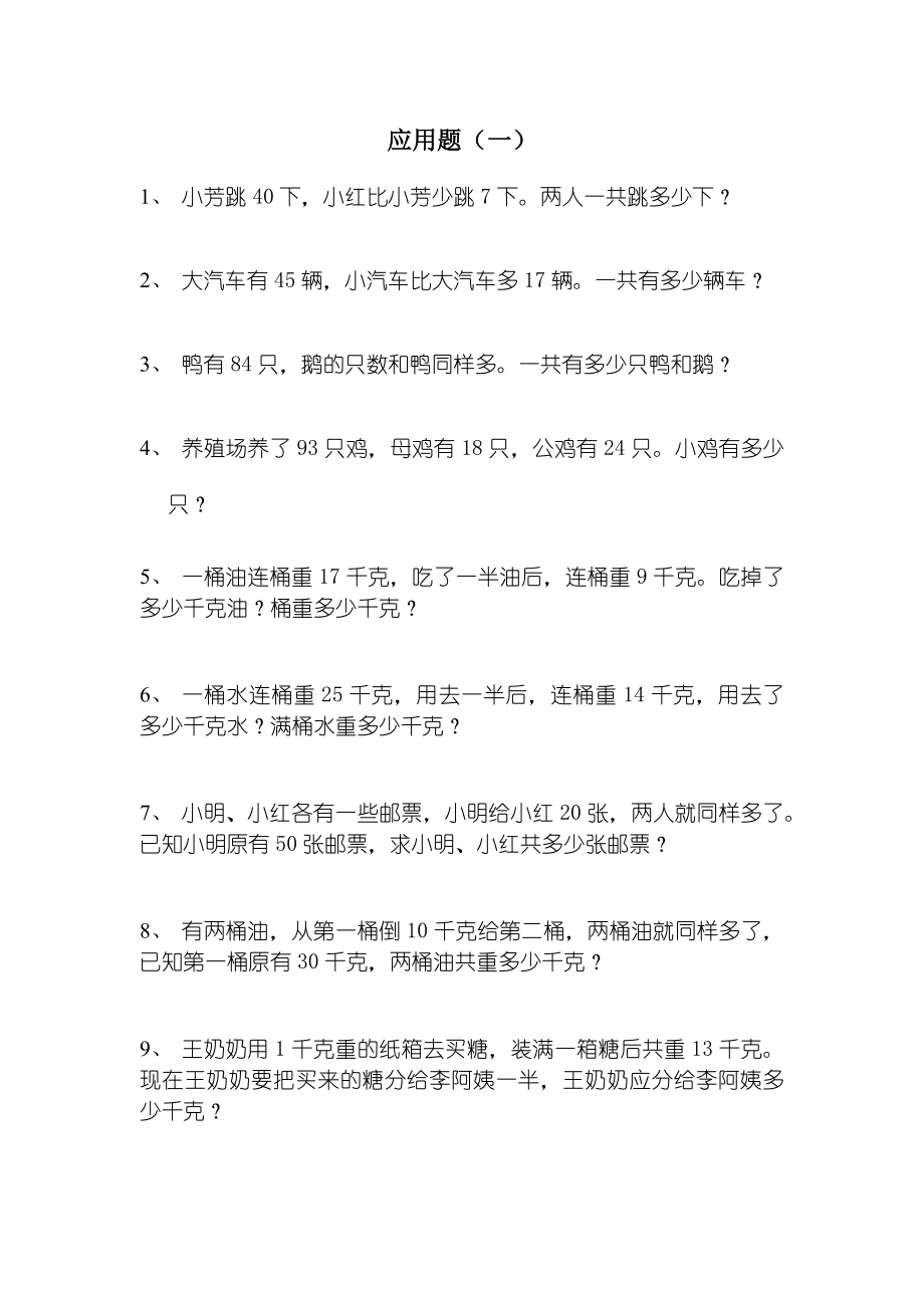 上海小学一年级下数学应用题训练.doc