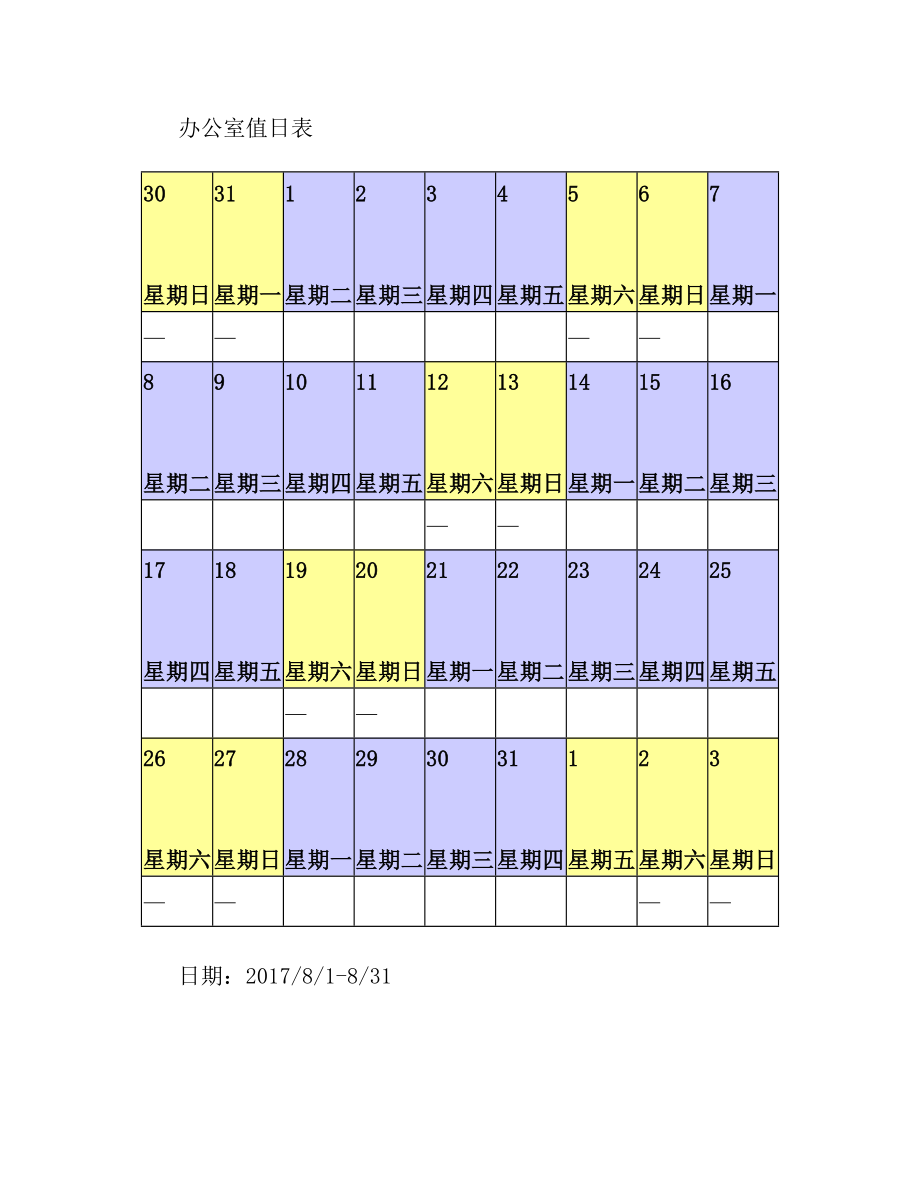 公司值日表模板(3).doc