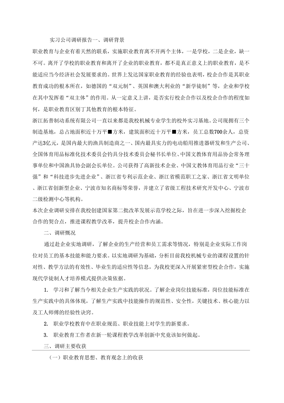 实习公司调研报告.doc