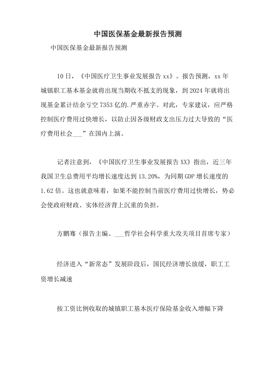 中国医保基金最新报告预测.doc