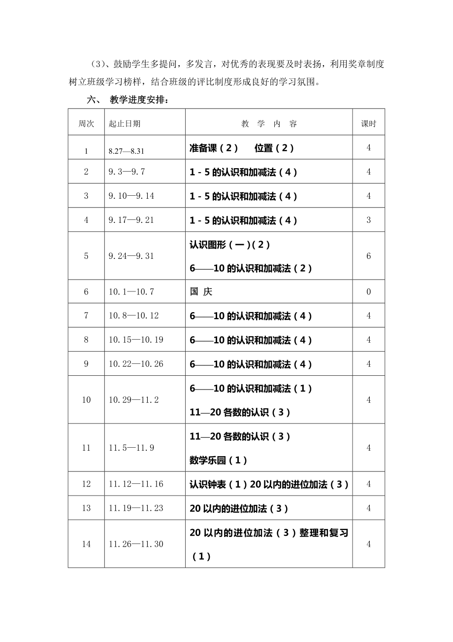 人教版小学一年级上册数学教案合集（表格教案含教学计划）.doc